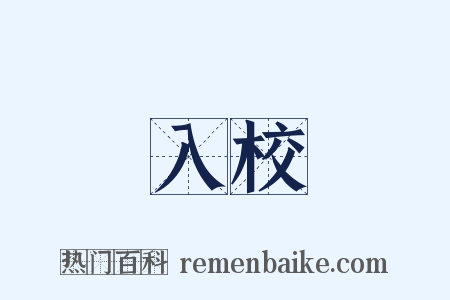 入校是什么意思的图片
